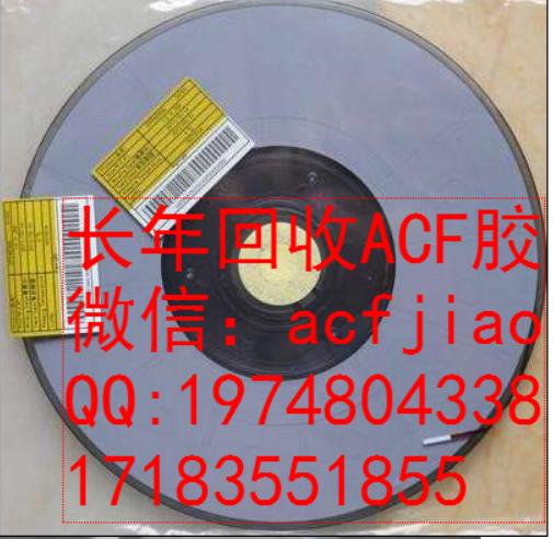 南京求购ACF 南京回收ACF PAF300C ACF胶