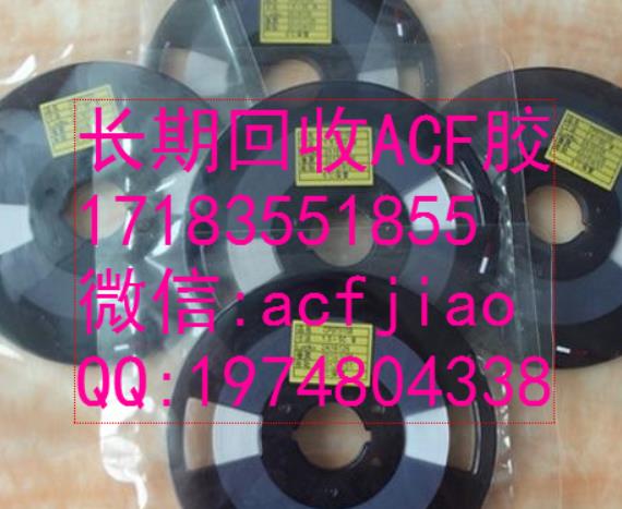 专业求购ACF胶 专业回收日立ACF AC835 ACF胶