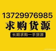 大量收购各种库存产品，工业废料……