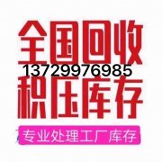 广东地区收各种库存产品，种类不限